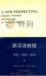 新汉语教程  情景功能结构  3   1995  PDF电子版封面  7301025823  李晓琪，戴桂芙，郭振华编著 