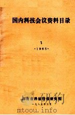 国内科技会议资料目录  1985  1   1985  PDF电子版封面    湖南省科技情报研究所编 