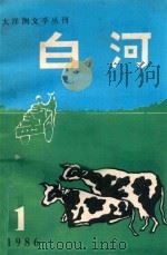 白河  1986  1   1986  PDF电子版封面    《大洋洲文学》编辑部编 