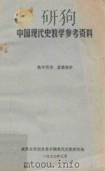 中国现代史教学参考资料（1977 PDF版）