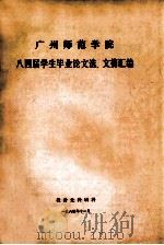 广州师范学院八四届学生毕业论文选、文摘汇编   1984  PDF电子版封面    广州师范学院教务处科研科编 