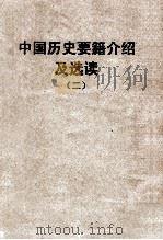 中国历史要籍介绍及选读  2   1958  PDF电子版封面    孙昌荫编 