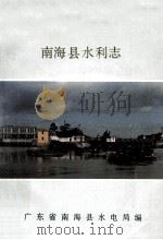 南海县水利志   1990  PDF电子版封面    广东省南海县水电局编 