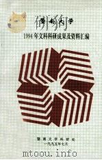 暨南大学1994年文科科研成果及资料汇编   1995  PDF电子版封面    暨南大学科研处编 