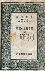 日本短篇小说集  下   1935  PDF电子版封面    高汝鸿选 