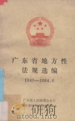 广东省地方性法规选编  1949-1984.6（ PDF版）