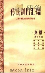 传统剧目汇编  京剧  第15集   1959  PDF电子版封面  10078·0381  上海市传统剧目编辑委员会编 