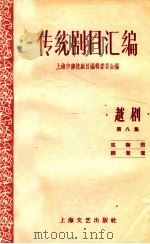 传统剧目汇编  越剧  第8集   1959  PDF电子版封面  10078·0472  上海市传统剧目编辑委员会编 