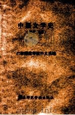 中国文学史  近代部分   1963  PDF电子版封面    广东师范学院中文系编 
