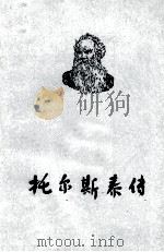 托尔斯泰传   1979  PDF电子版封面    （苏）波波夫金，阿·著；守魁译 