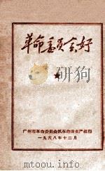 革命委员会好   1968  PDF电子版封面    广州市革命委员会抓革命促生产组编 