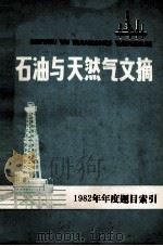 石油与天然气文摘  1982年年度题目索引   1983  PDF电子版封面  15176·592  石油与天然气文摘编辑委员会编辑 