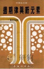周期律与新元素   1977  PDF电子版封面    王谦编著 