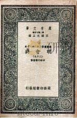 万有文库  明会典  29（1936 PDF版）