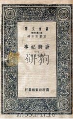 万有文库  唐诗纪事  1   1937  PDF电子版封面    （宋）计有功著 