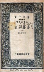 万有文库  唐诗纪事  2   1937  PDF电子版封面    （宋）计有功著 