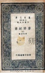 万有文库  唐诗纪事  3（1937 PDF版）