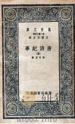 万有文库  唐诗纪事  4   1937  PDF电子版封面    （宋）计有功著 
