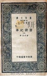 万有文库  唐诗纪事  5   1937  PDF电子版封面    （宋）计有功著 