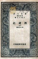 万有文库 国学基本丛书  西游记  3   1936  PDF电子版封面    （明）吴承恩著 