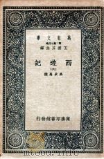 万有文库 国学基本丛书  西游记  6   1936  PDF电子版封面    （明）吴承恩著 