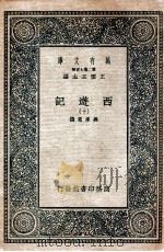 万有文库 国学基本丛书  西游记  10   1936  PDF电子版封面    （明）吴承恩著 
