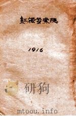 红楼梦索隐  卷10-24   1916  PDF电子版封面    （清）王梦阮，（清）沈瓶庵索隐 