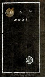 桂公塘   1937  PDF电子版封面    郭源新著 