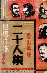 世界作家二十人集   1939  PDF电子版封面    鲁迅等译 
