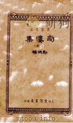 商偻集  上   1911  PDF电子版封面    郑振 