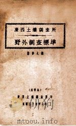 广西土壤调查所野外调查标准   1935  PDF电子版封面    蓝梦九著 