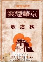 京华烟云  秋之歌  卷3   1946  PDF电子版封面    林语堂著；郑陀，应元杰译 