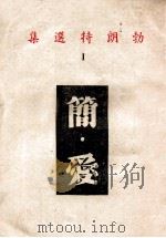 简爱  勃朗特选集  1   1945  PDF电子版封面     