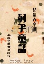 列子童话   1931  PDF电子版封面    朱文叔 