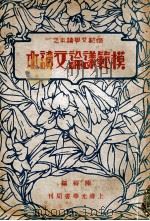 模范议论文读本   1934  PDF电子版封面    陈梅编 