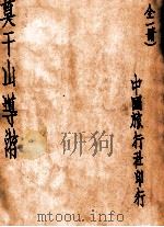 莫干山导游   1932  PDF电子版封面    中国旅行社编 