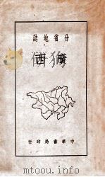 广西   1939  PDF电子版封面    方光汉编 