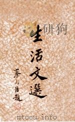 生活文选  第1集   1933  PDF电子版封面    生活书店编译所编辑 