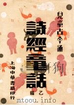 诗经童话  乙编   1932  PDF电子版封面    喻守真编 