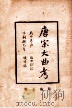 唐宋大曲考  民国版   1936  PDF电子版封面    王国维 