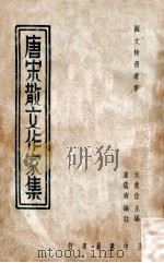 唐宋散文作家集   1936  PDF电子版封面    查猛济编注 
