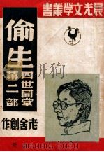 偷生  第2部  上   1946  PDF电子版封面    老舍著 