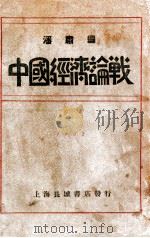 中国经济论战   1932  PDF电子版封面    潘肃编辑；吕梦南校订 