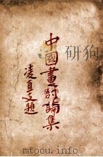 中国画讨论集（1932 PDF版）