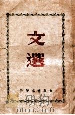 文选   1946.06  PDF电子版封面    大连市政府教育局教科书编委会编 