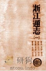 浙江通志  卷1   1934  PDF电子版封面    （清）李卫等修 