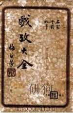戏考大全  名家平剧秘本  上   1937  PDF电子版封面    胡菊人编 