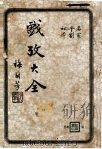戏考大全  名家平剧秘本  下   1937  PDF电子版封面    胡菊人编 
