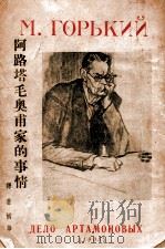阿路塔毛奥甫家的事情   1937  PDF电子版封面    （苏）高尔基著；树华译 