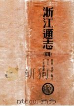 浙江通志  4   1934  PDF电子版封面    （清）李卫修；（清）傅王露纂 